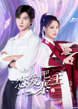 戀愛吧，寨主(全集)