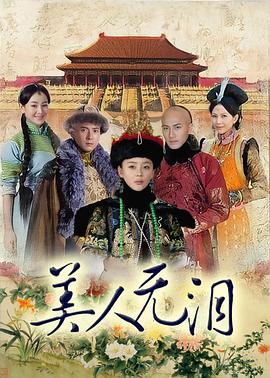山河戀美人無淚(全集)