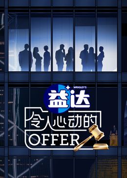 令人心動(dòng)的offer 第6季(全集)