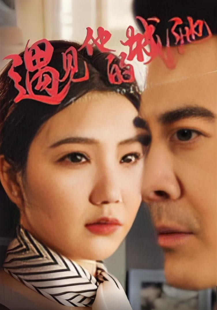 遇見(jiàn)他的城池(全集)