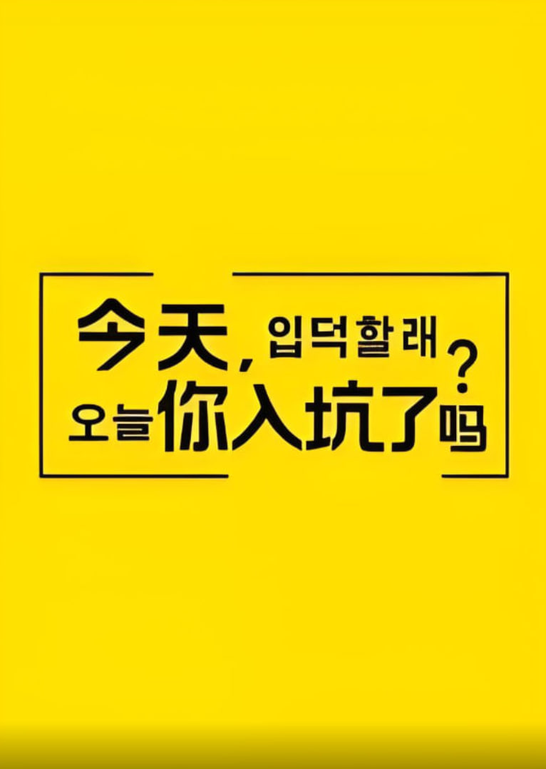 今天，你入坑了嗎？