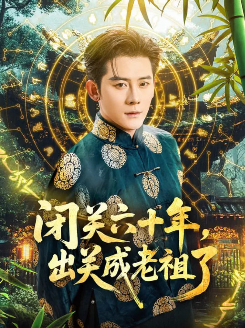 閉關(guān)六十年，出關(guān)成老祖了(全集)