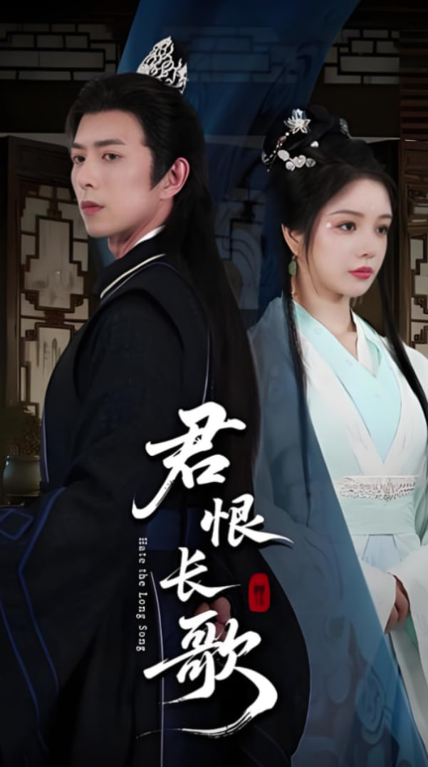 君恨長歌(全集)