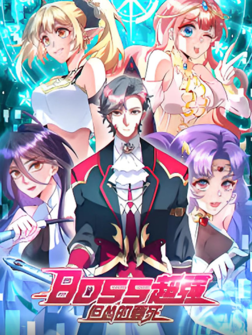 BOSS超強(qiáng)但慫的要死(全集)