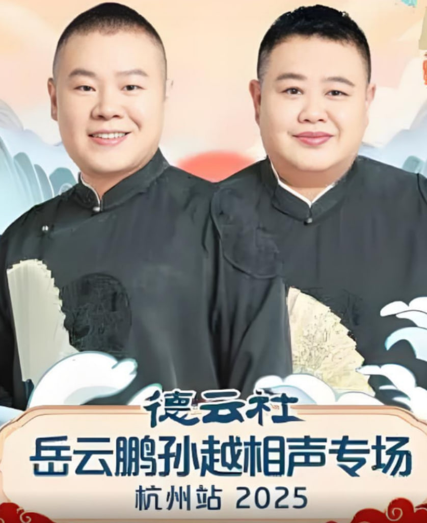 德云社岳云鵬孫越相聲專(zhuān)場(chǎng)杭州站(全集)