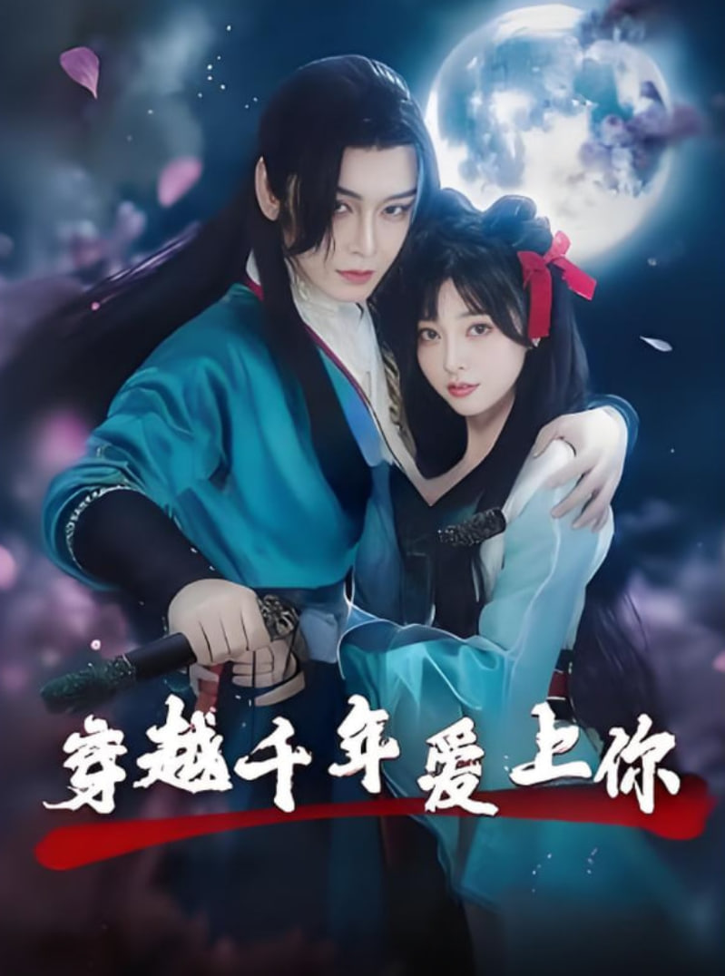 穿越千年愛上你(全集)