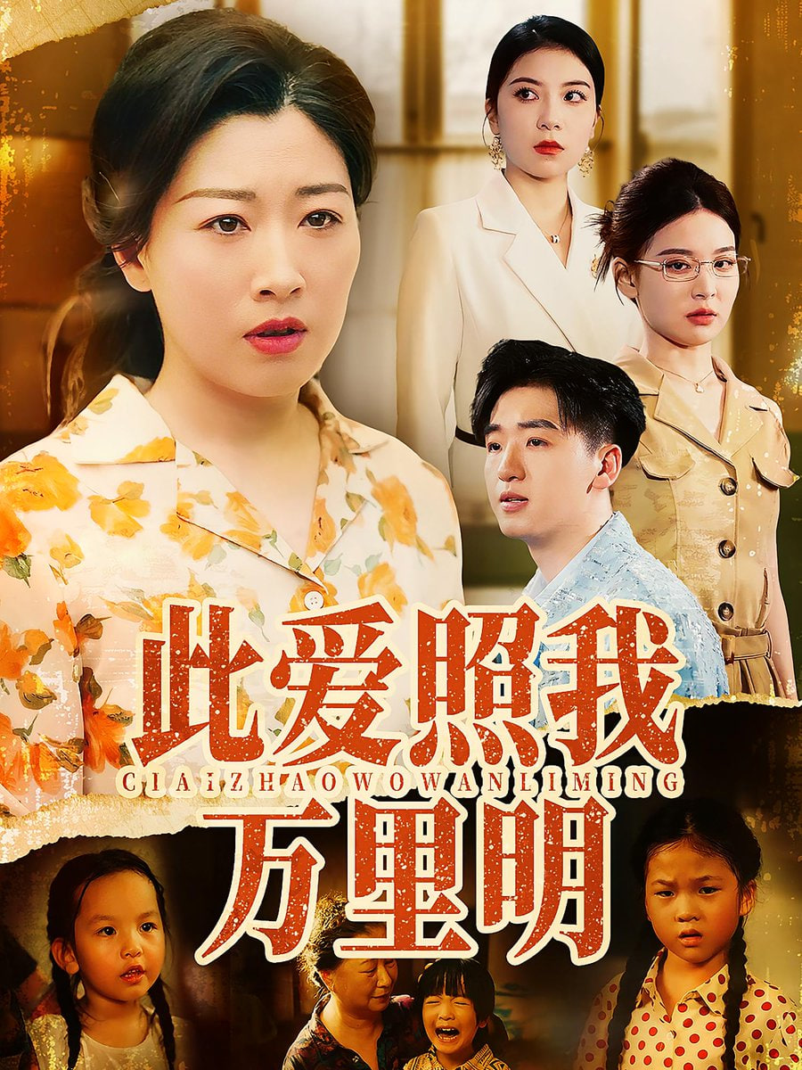 此愛照我萬(wàn)里明(全集)