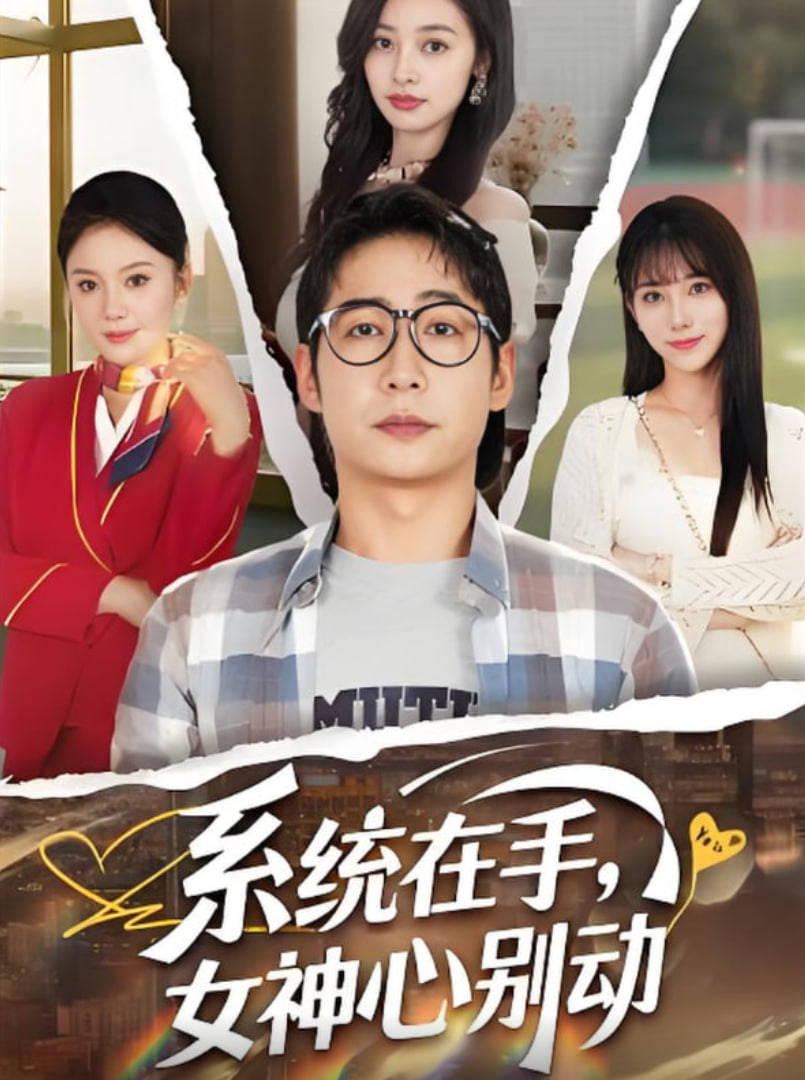 系統(tǒng)在手女神心別動(dòng)(全集)