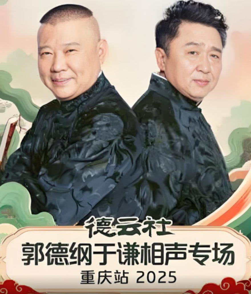 德云社郭德綱于謙相聲專場重慶站(全集)