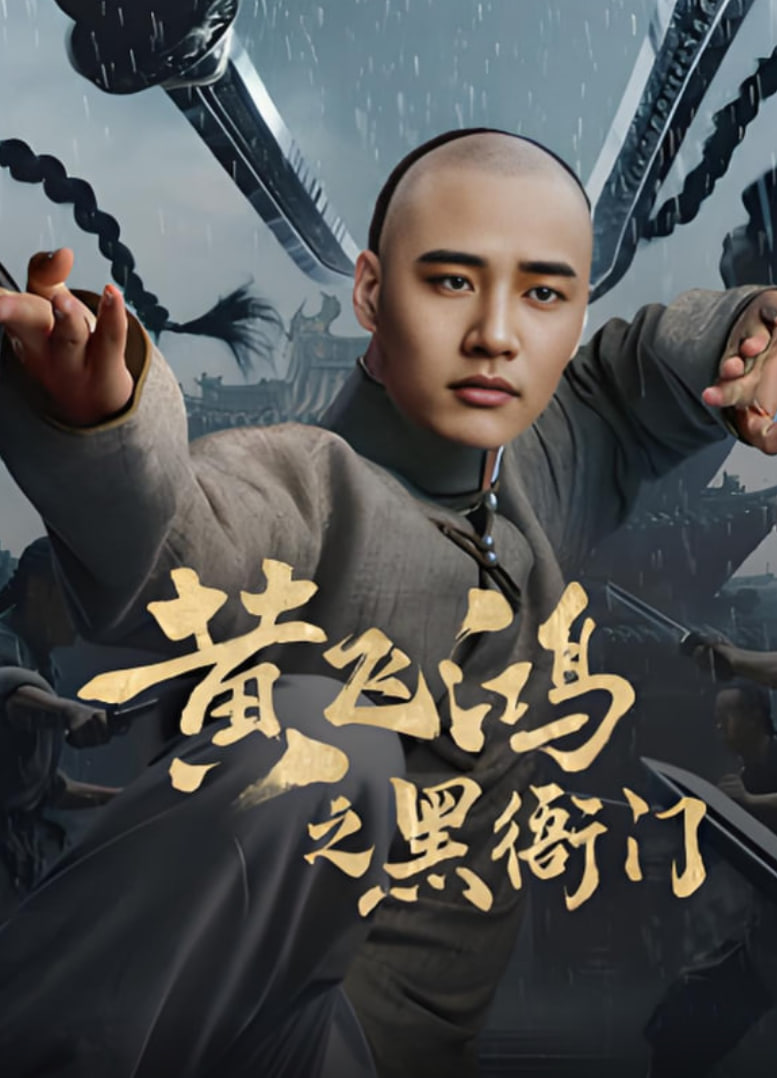 黃飛鴻之黑衙門