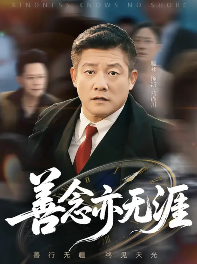 善念亦無(wú)涯(全集)