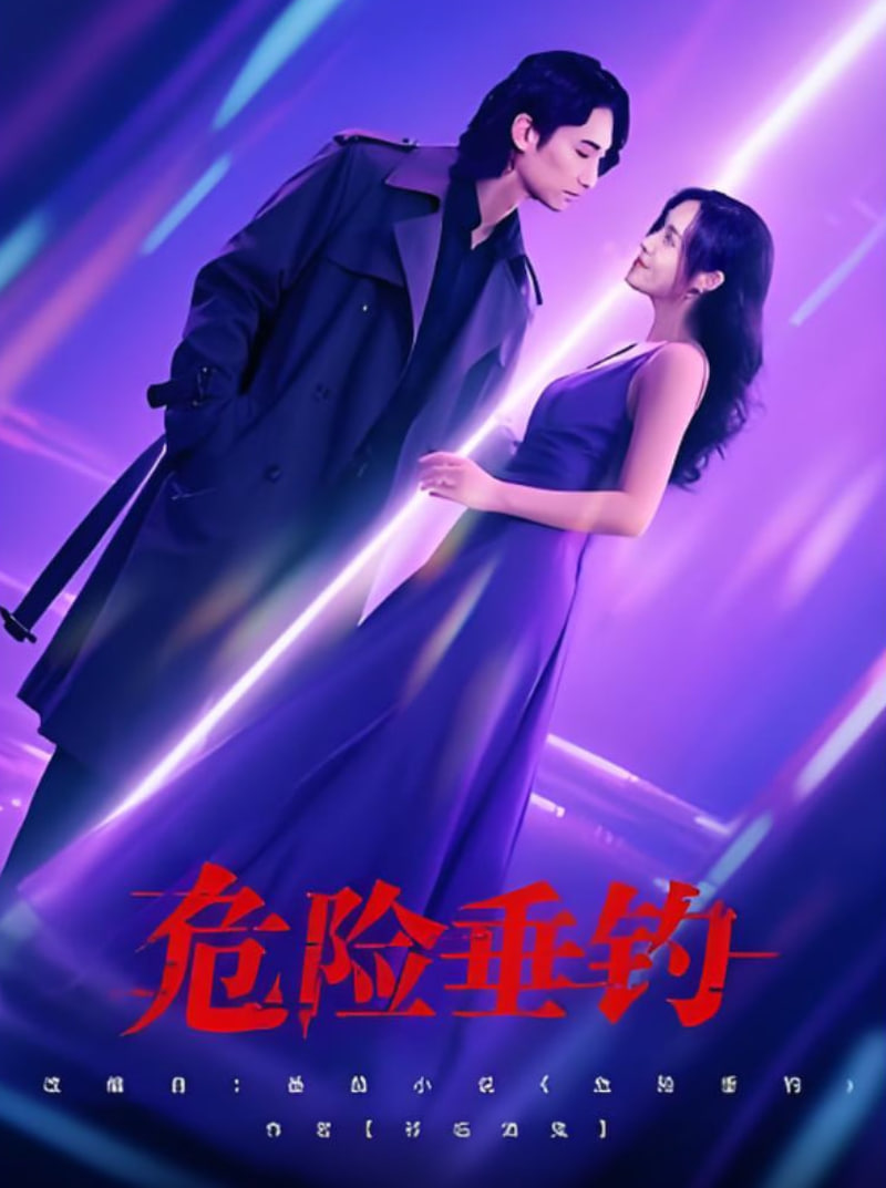 危險垂釣(全集)