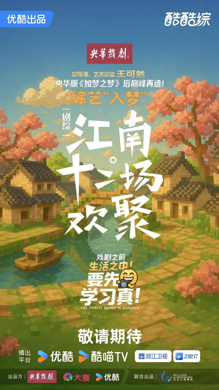 江南·十二場(chǎng)歡聚