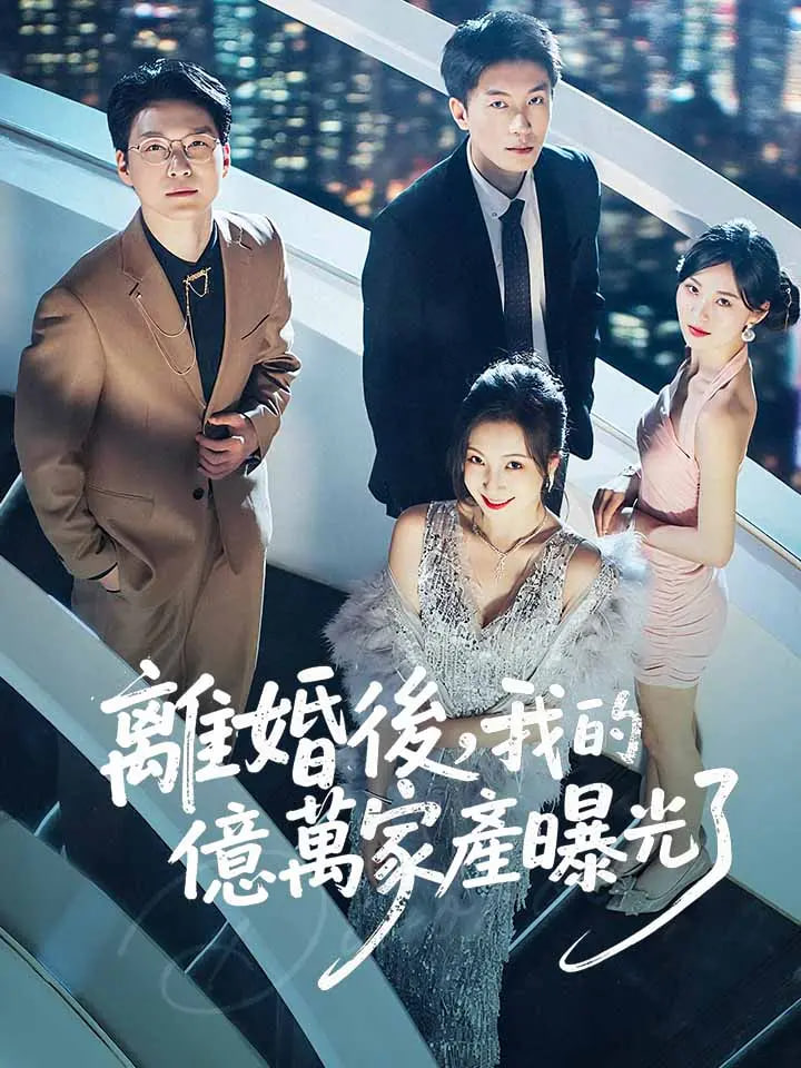 離婚后發(fā)現(xiàn)前妻是滿級大佬（離婚后發(fā)現(xiàn)前妻是滿級千金）(全集)