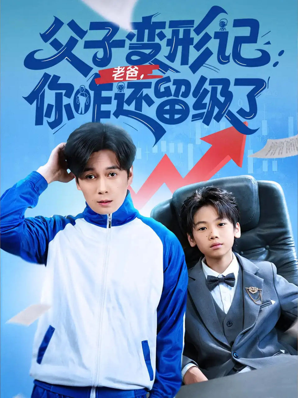 父子變形記老爸你咋還留級(jí)了（重生之我爸是全班倒數(shù)第一）(全集)