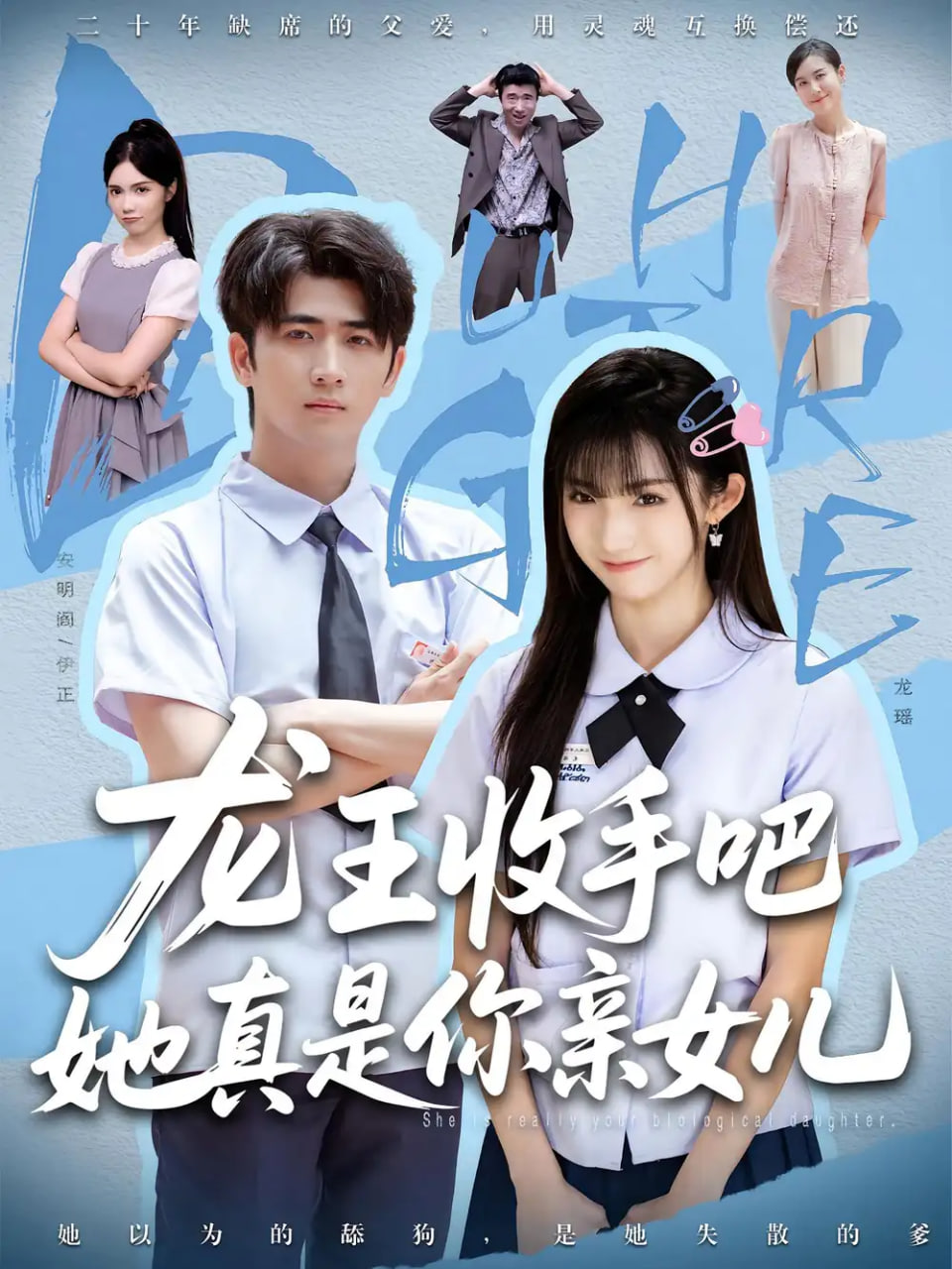 老大收手吧她真是你親女兒（龍王收手吧她真是你親女兒）(全集)