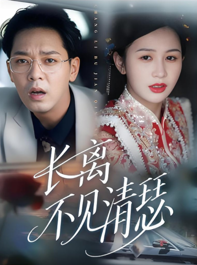 長(zhǎng)離不見(jiàn)清瑟(全集)