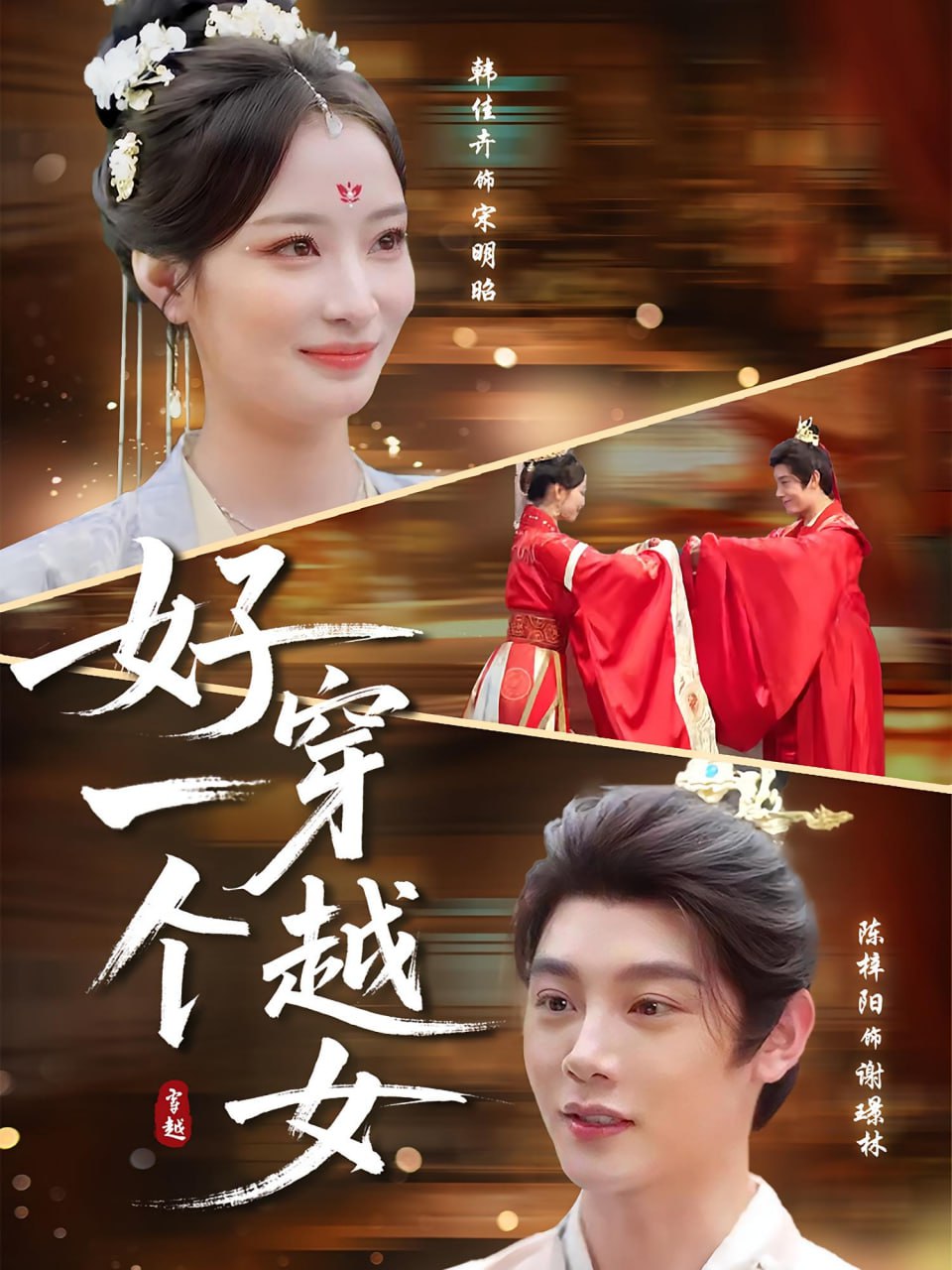 好一個穿越女(全集)