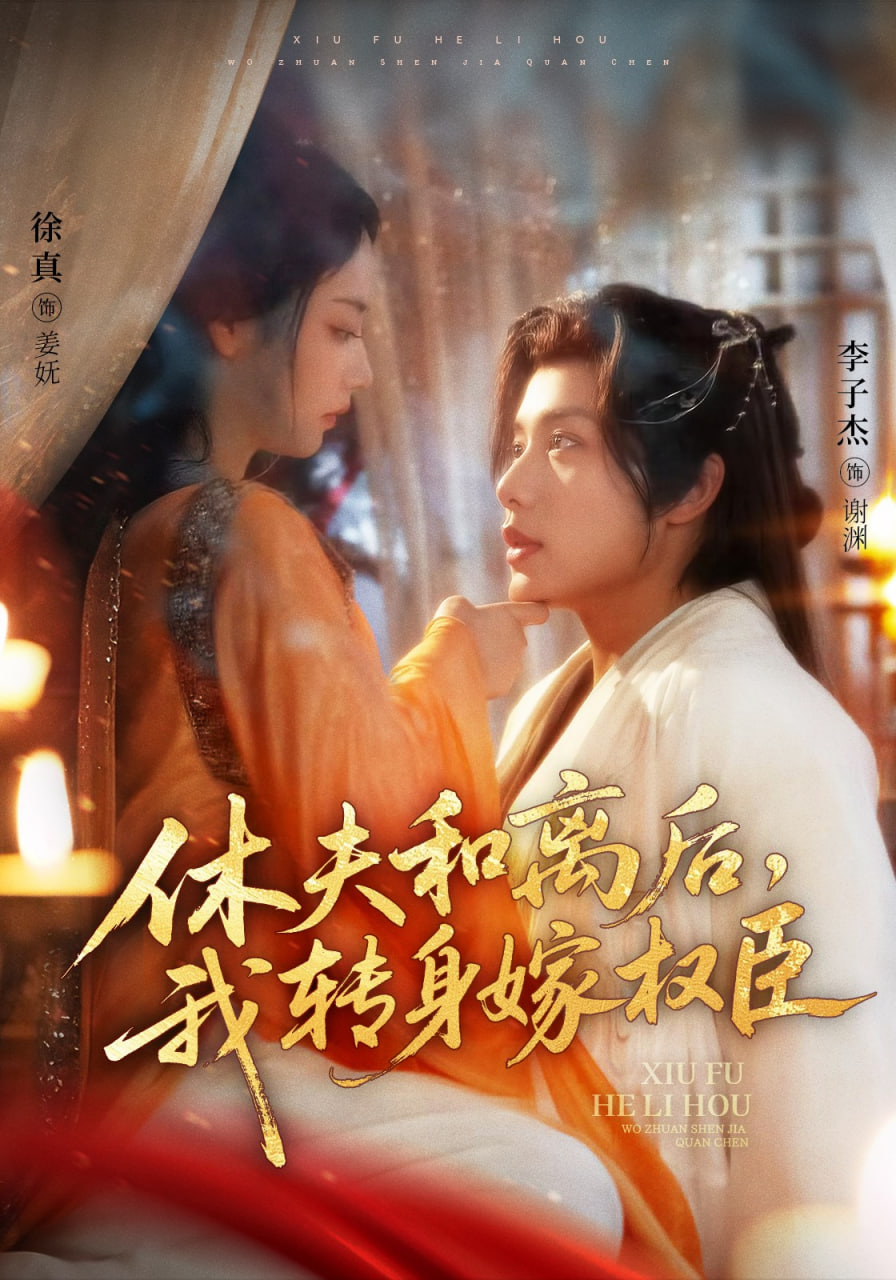休夫和離后，我轉(zhuǎn)身嫁權臣(全集)