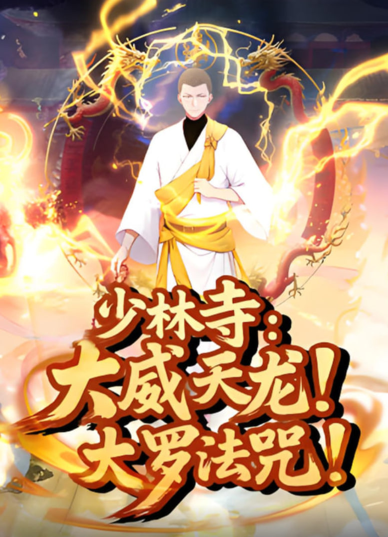 少林寺：大威天龍，大羅法咒