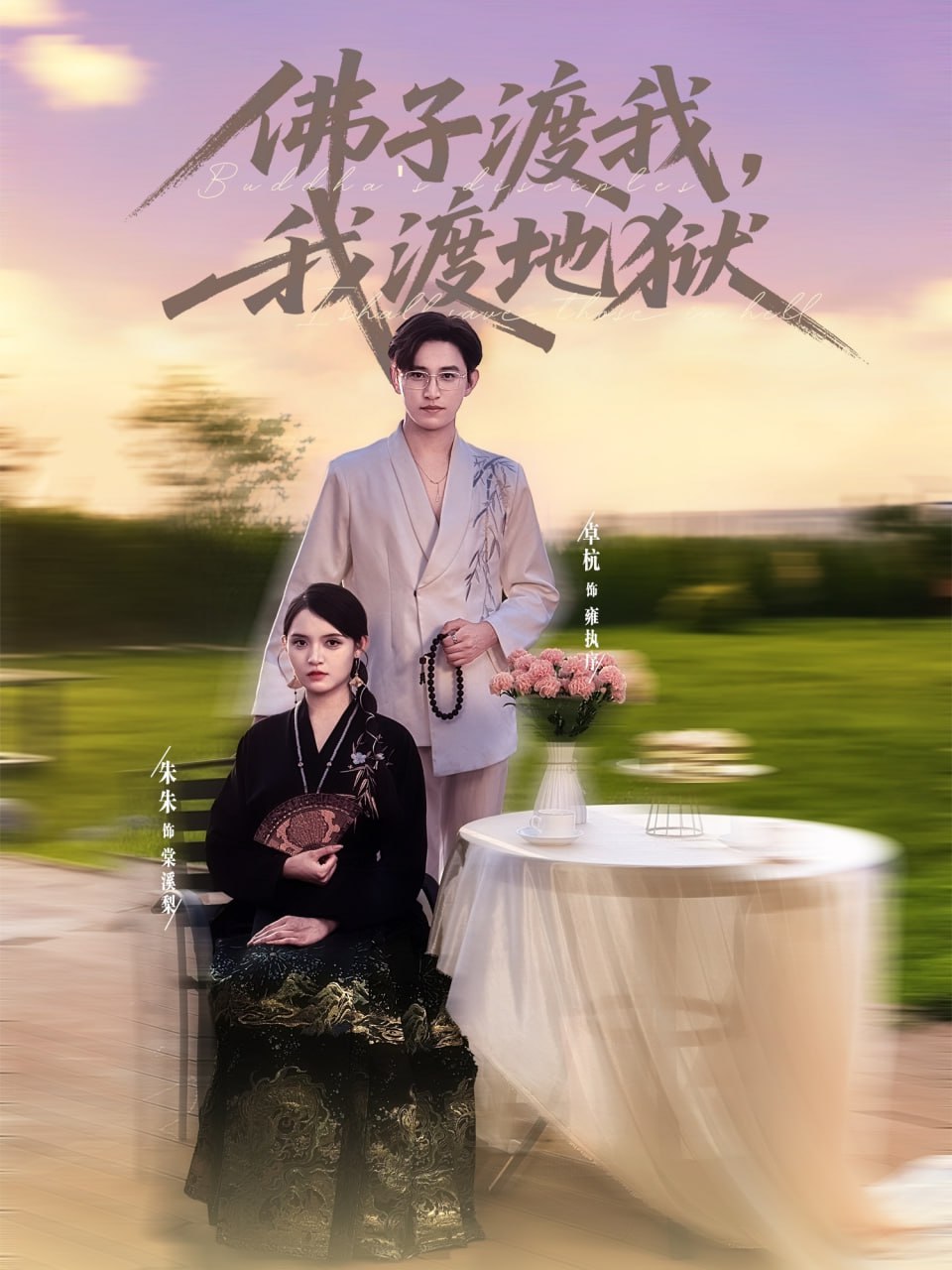 佛子渡我，我渡地獄(全集)