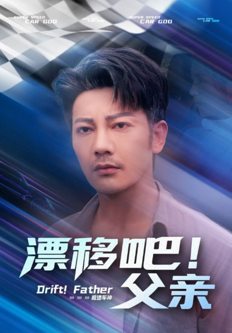 漂移吧！父親（漂移吧父親）(全集)
