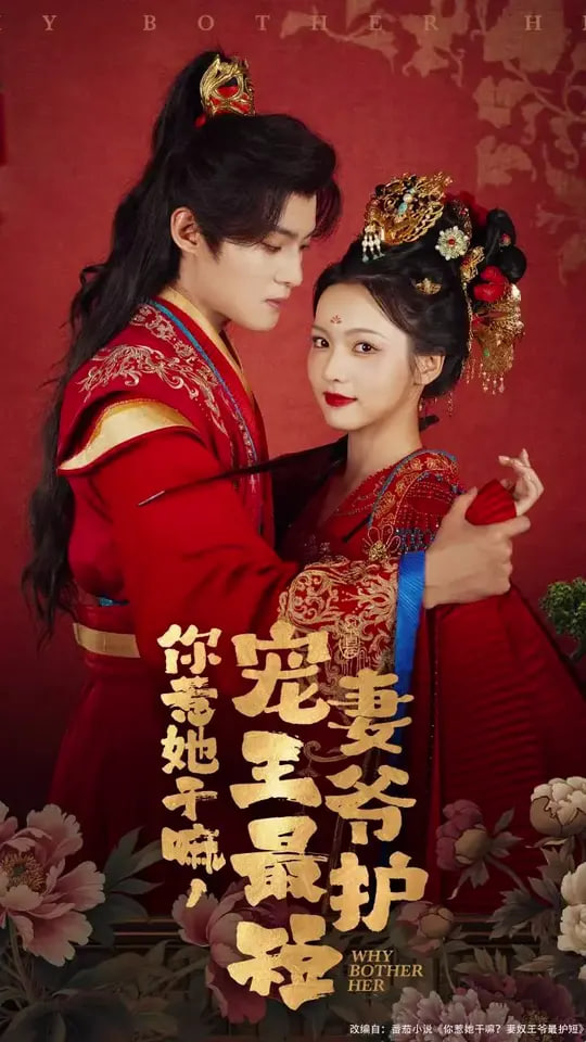 你惹她干嘛，寵妻王爺最護(全集)