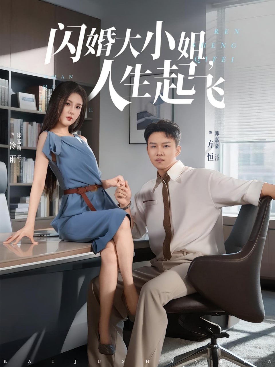 閃婚大小姐，人生起飛（閃婚大小姐人生起飛）(全集)
