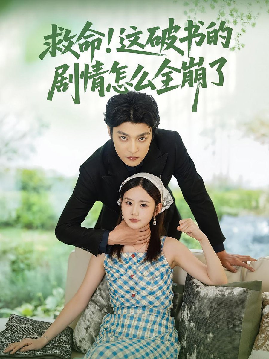 救命這破書(shū)的劇情怎么全崩了(全集)