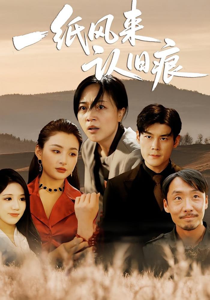 一紙風來認舊痕(全集)