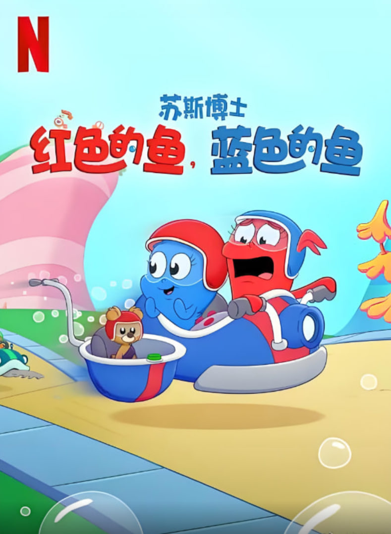 蘇斯博士：紅色的魚，藍色的魚(全集)