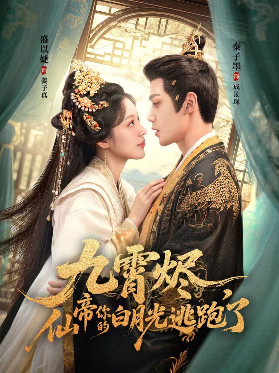 九霄燼，仙帝你的白月光逃跑了(全集)