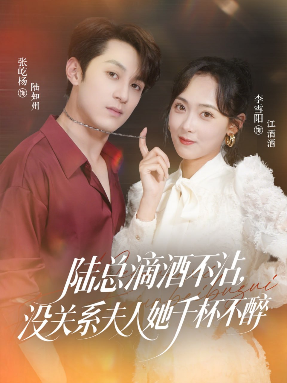 陸總滴酒不沾，沒關系夫人她千杯不醉(全集)