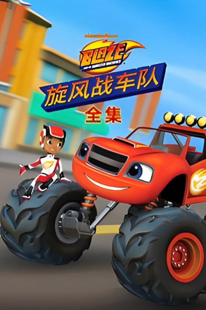旋風(fēng)戰(zhàn)車隊全集