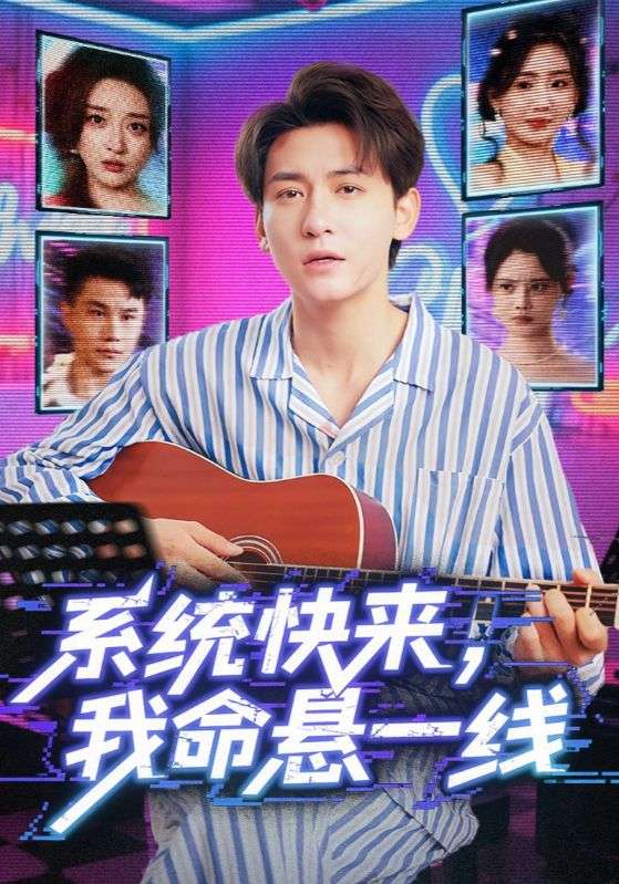 系統(tǒng)快來，我命懸一線（系統(tǒng)快來我命懸一線）(全集)