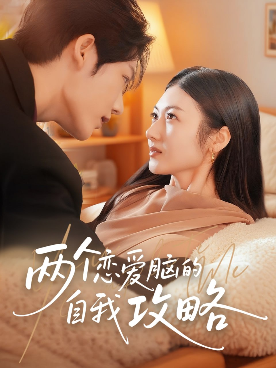 兩個(gè)戀愛(ài)腦的自我攻略(全集)