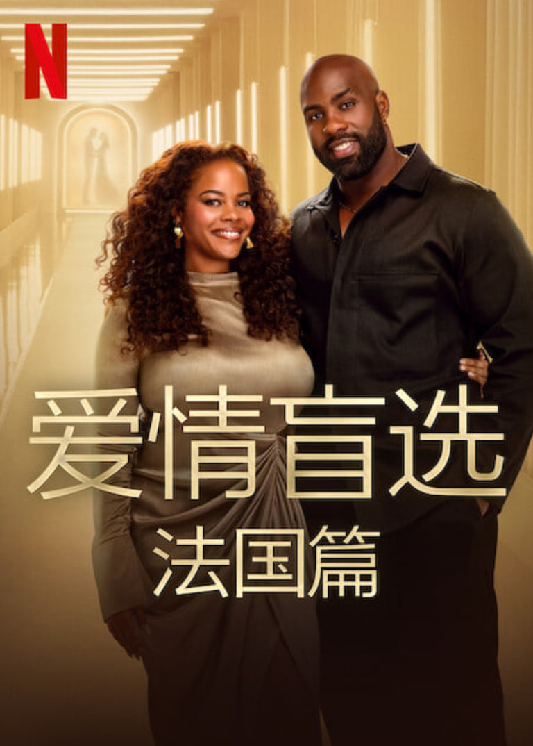 愛情盲選：法國篇