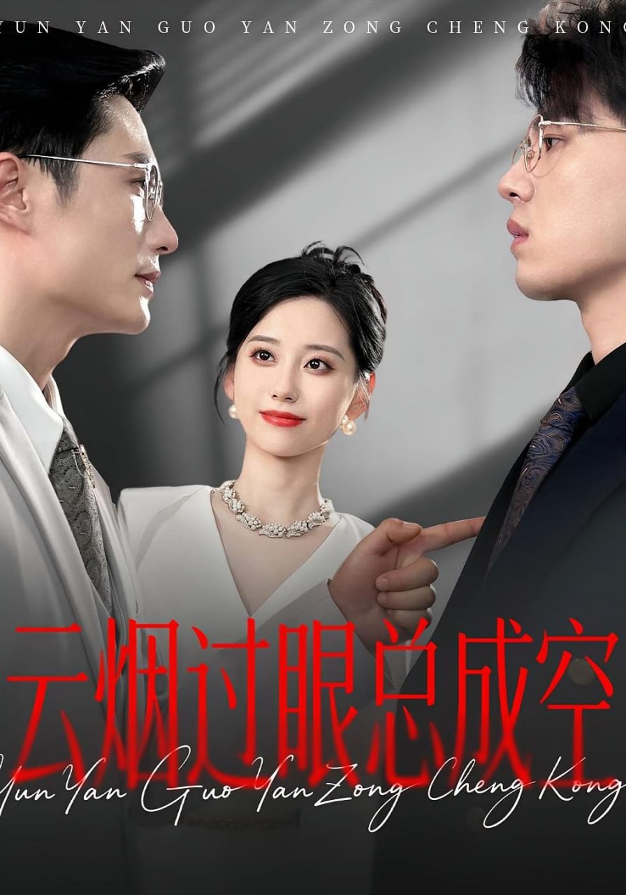 云煙過眼，總成空（云煙過眼總成空）(全集)