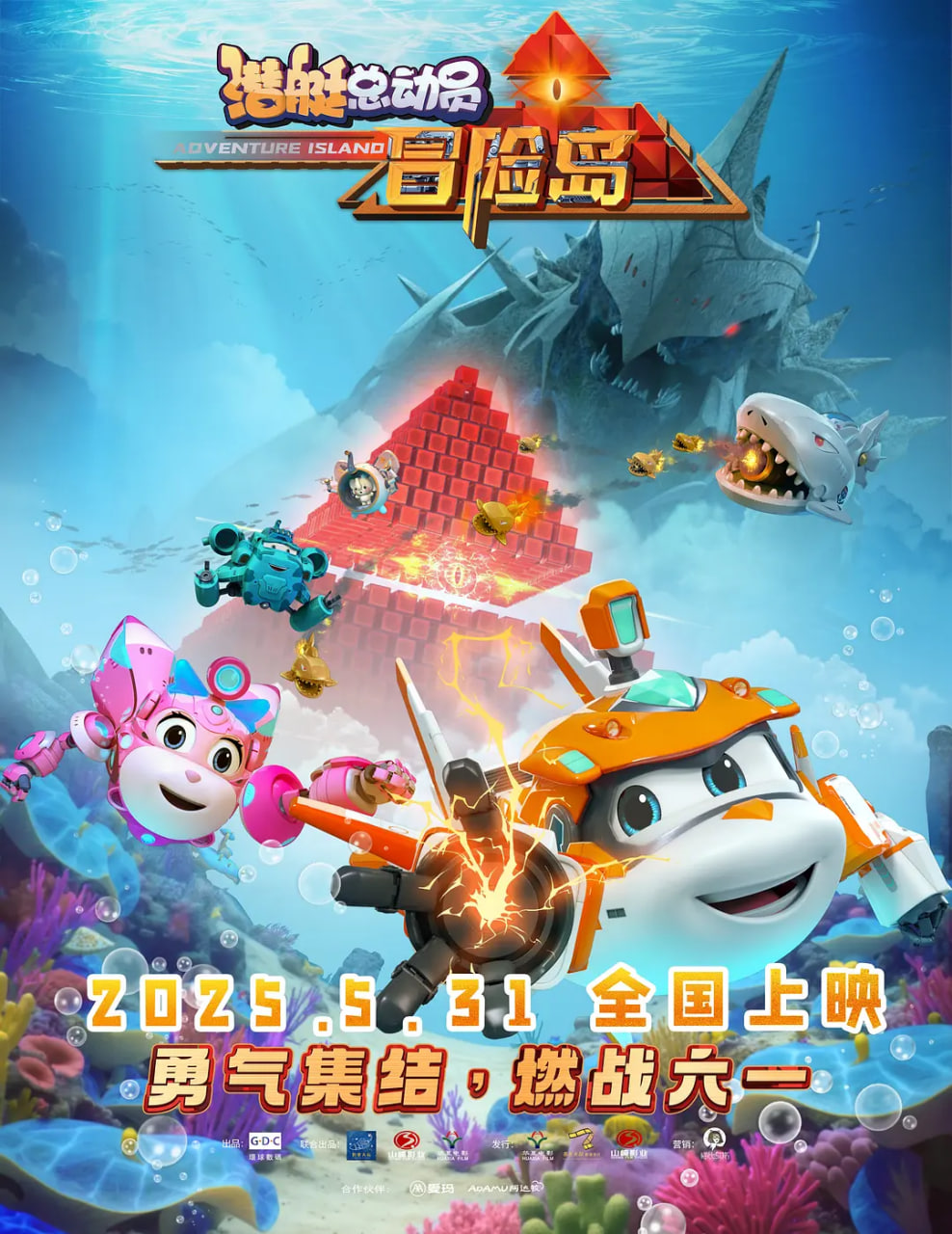 潛艇總動(dòng)員：冒險(xiǎn)島