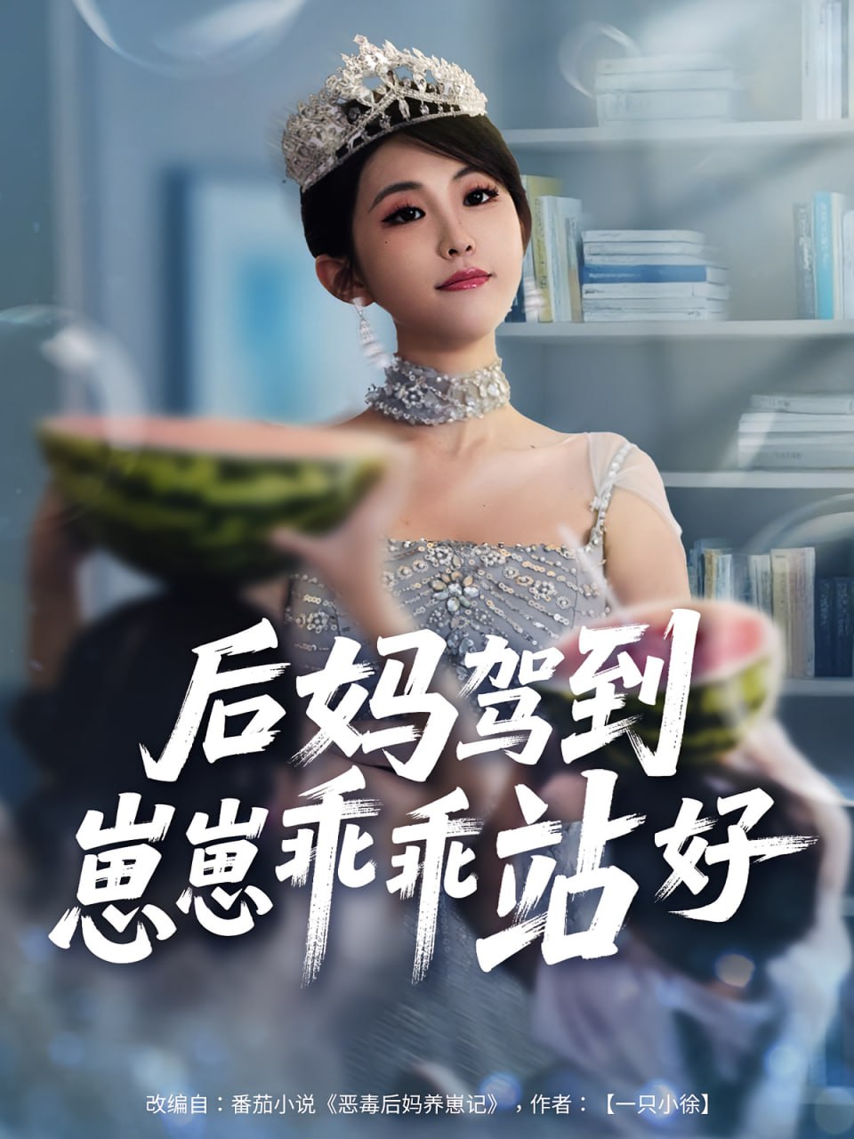 后媽駕到，崽崽乖乖站好（后媽駕到崽崽乖乖站好）(全集)