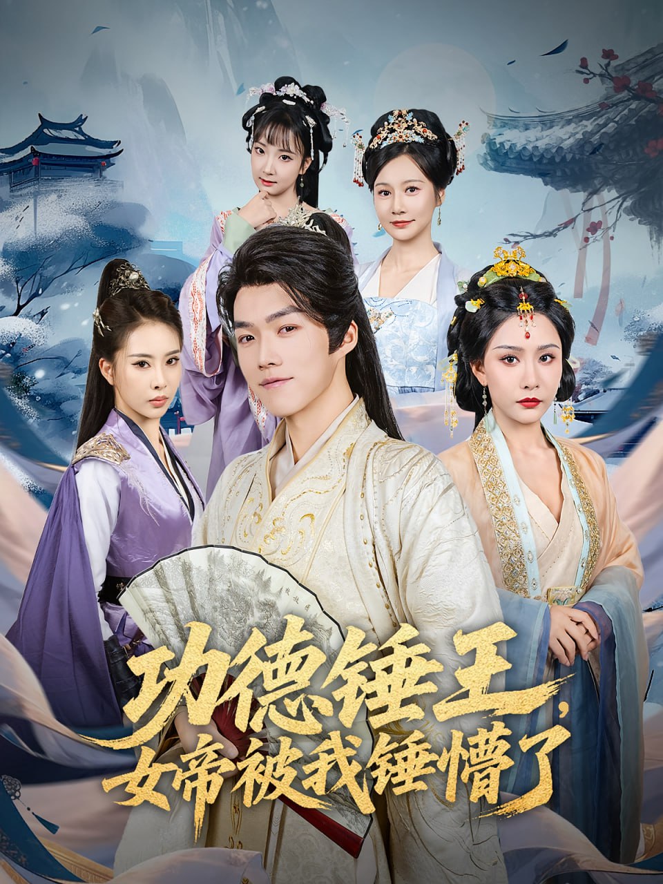功德錘王，女帝被我錘懵了（功德錘王女帝被我錘懵了）(全集)