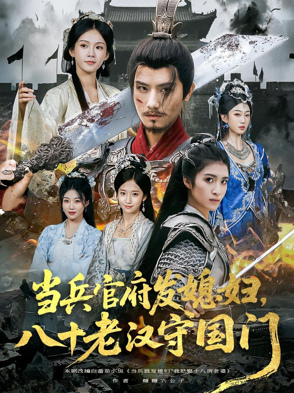 當兵官府發(fā)媳婦，八十老漢守國門（當兵官府發(fā)媳婦八十老漢守國門）(全集)