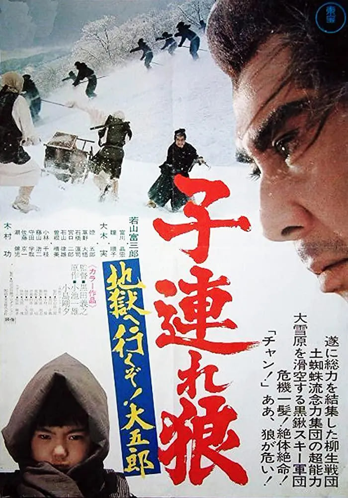 帶子雄狼：地獄之行！大五郎！