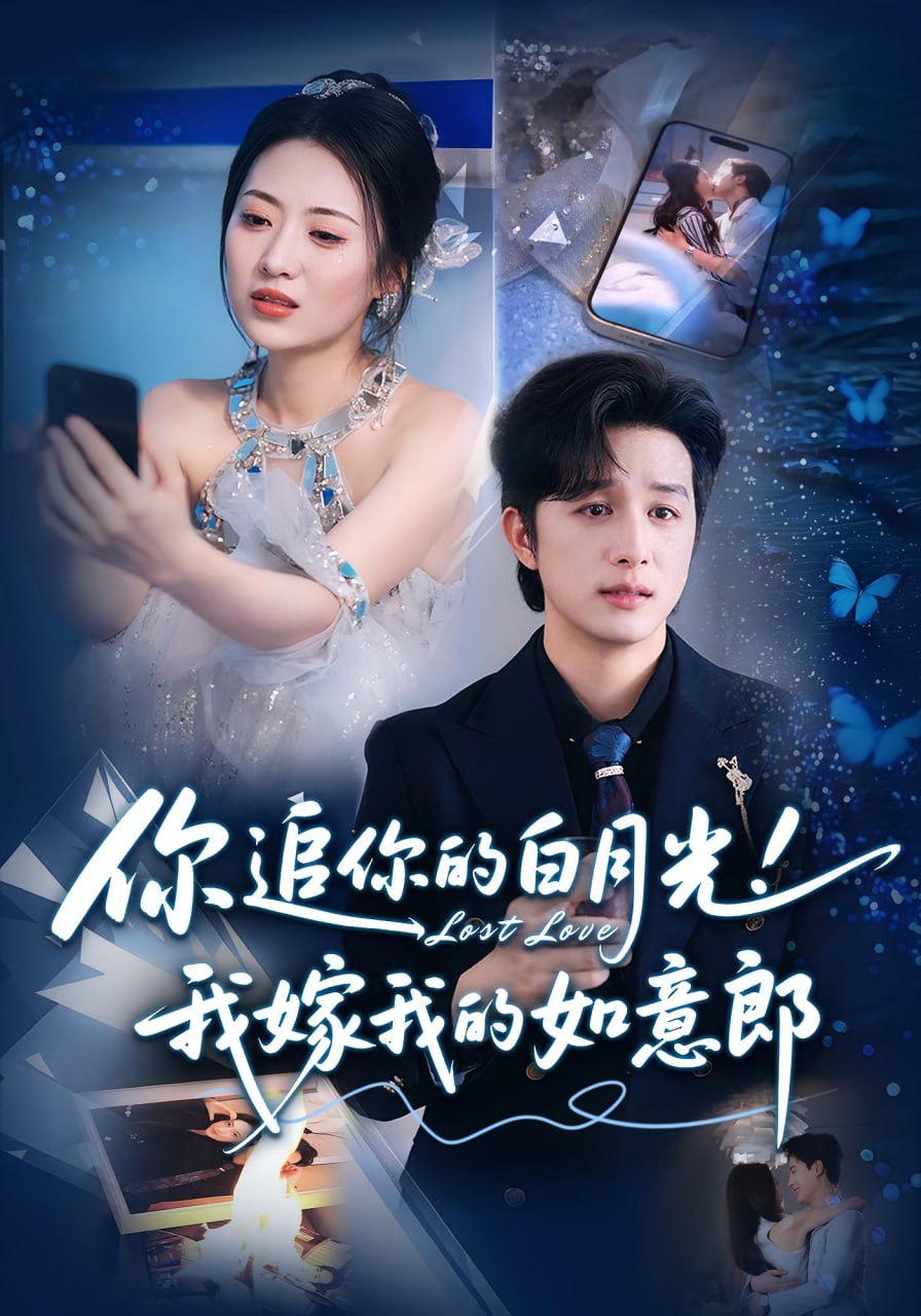 你追你的白月光！我嫁我的如意郎（你追你的白月光！我嫁我的如意郎）(全集)