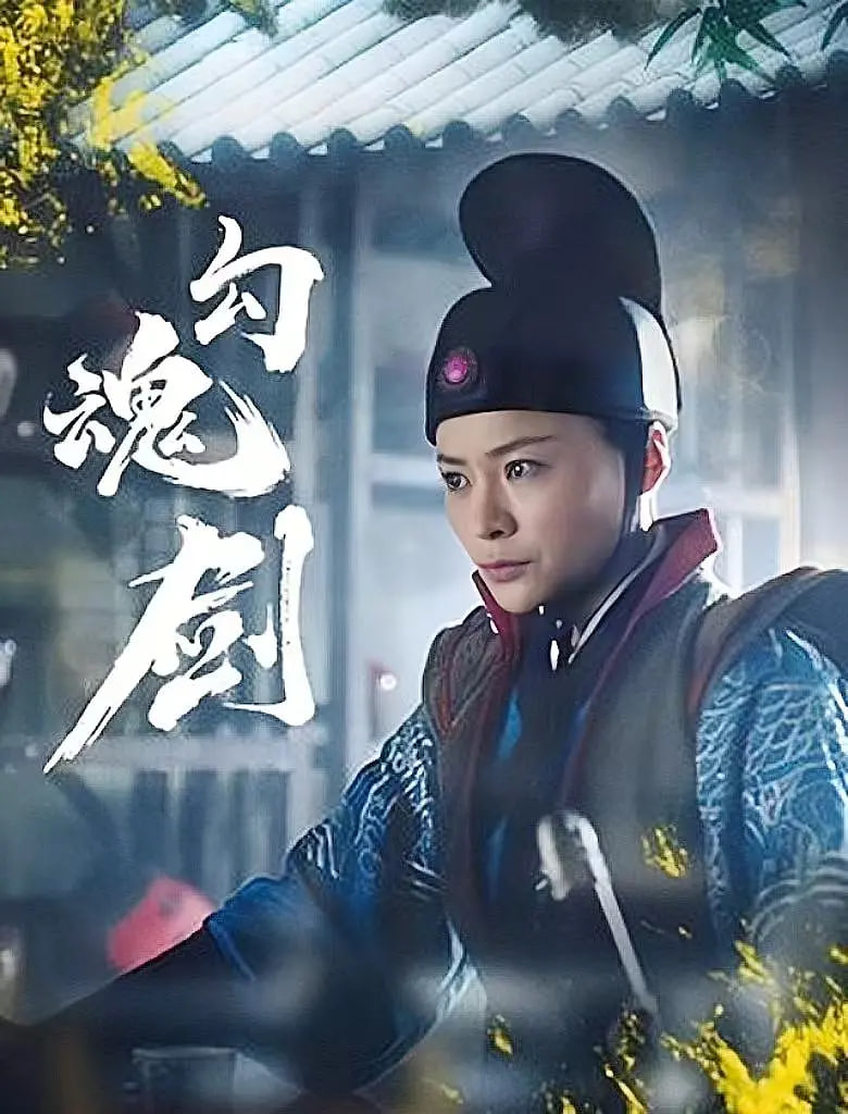 勾魂劍