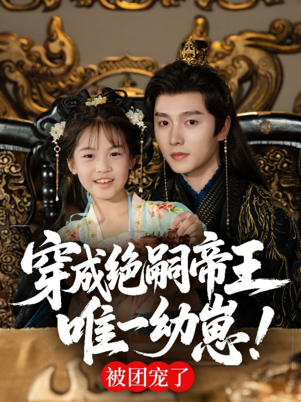 穿成絕嗣帝王唯一幼崽，被團(tuán)寵了(全集)