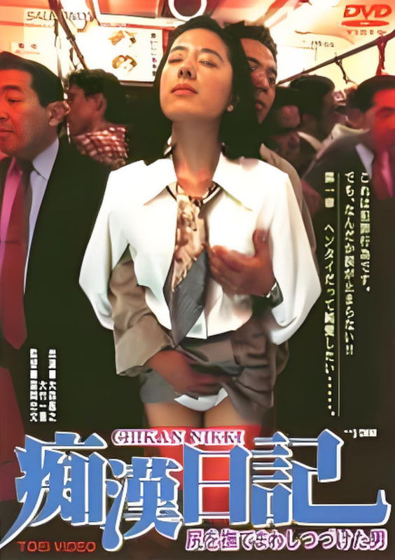 癡漢日記