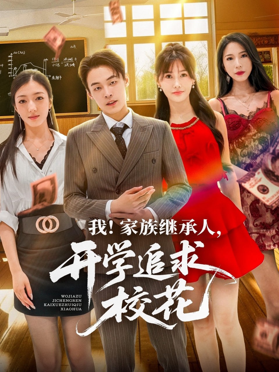 我家族繼承人開學(xué)追求?；?全集)