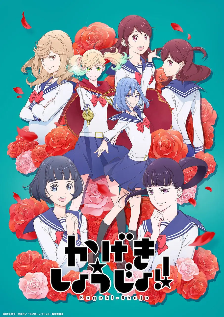 歌劇少女！(全集)
