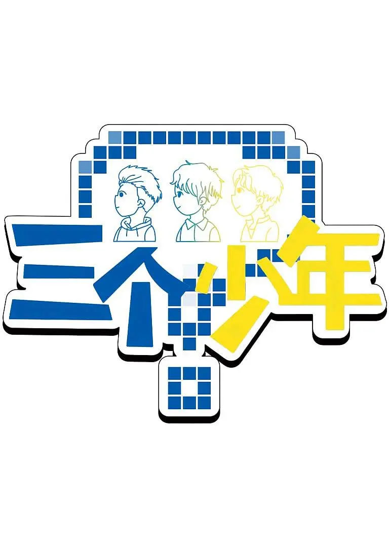 三個少年 第3季
